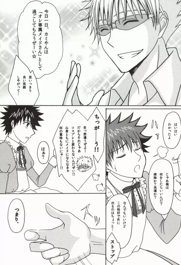 上条当麻の不幸なる日常 - page6