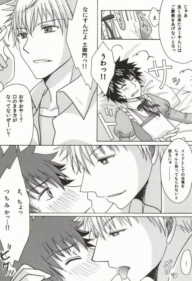 上条当麻の不幸なる日常 - page8