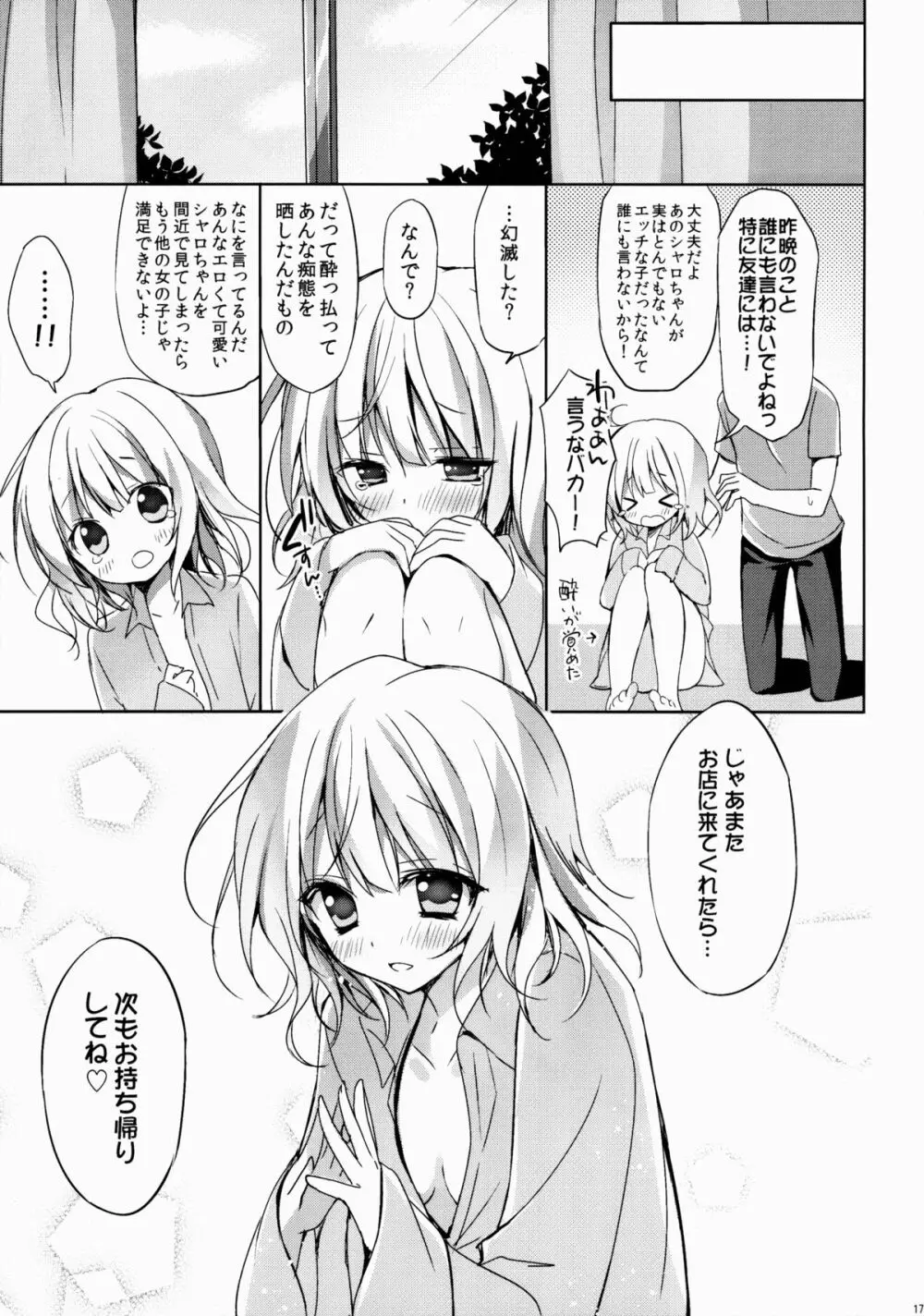 ご注文はシャロちゃんですか？～お持ち帰り編～ - page16