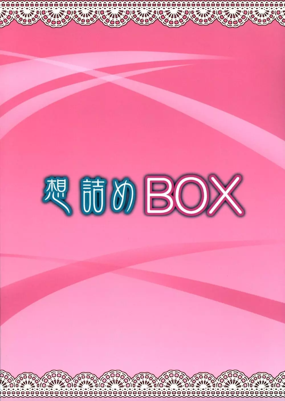 想詰めBOX 32 - page36