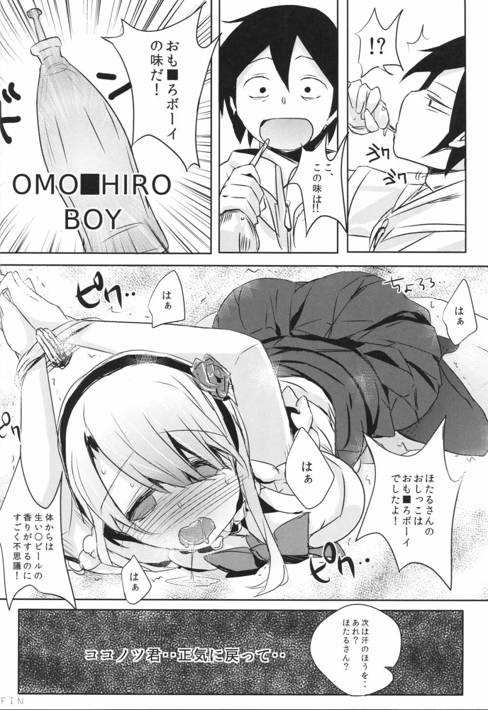 ほたるさんのおしっこが本当に駄菓子なのか調べてみよう - page13