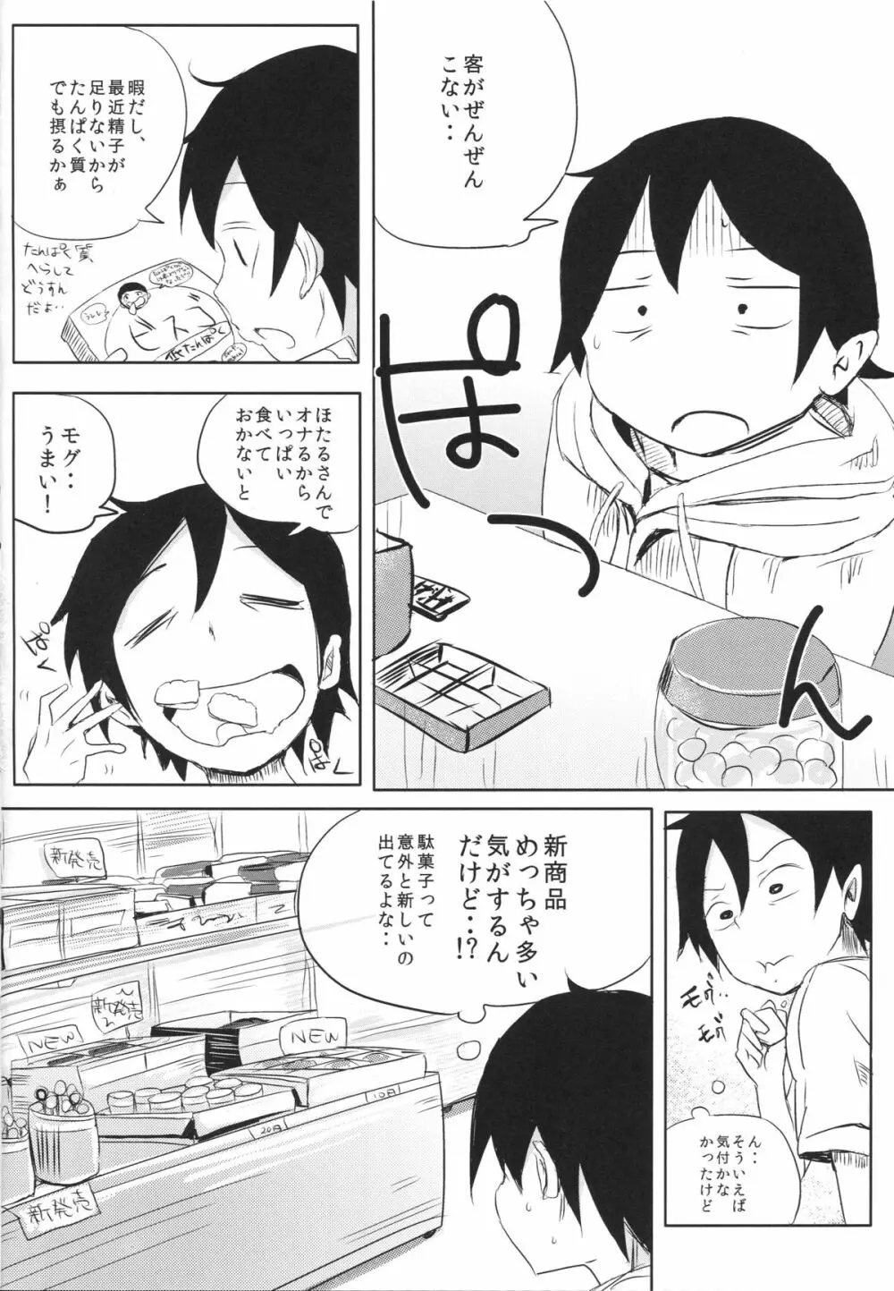 ほたるさんのおしっこが本当に駄菓子なのか調べてみよう - page3