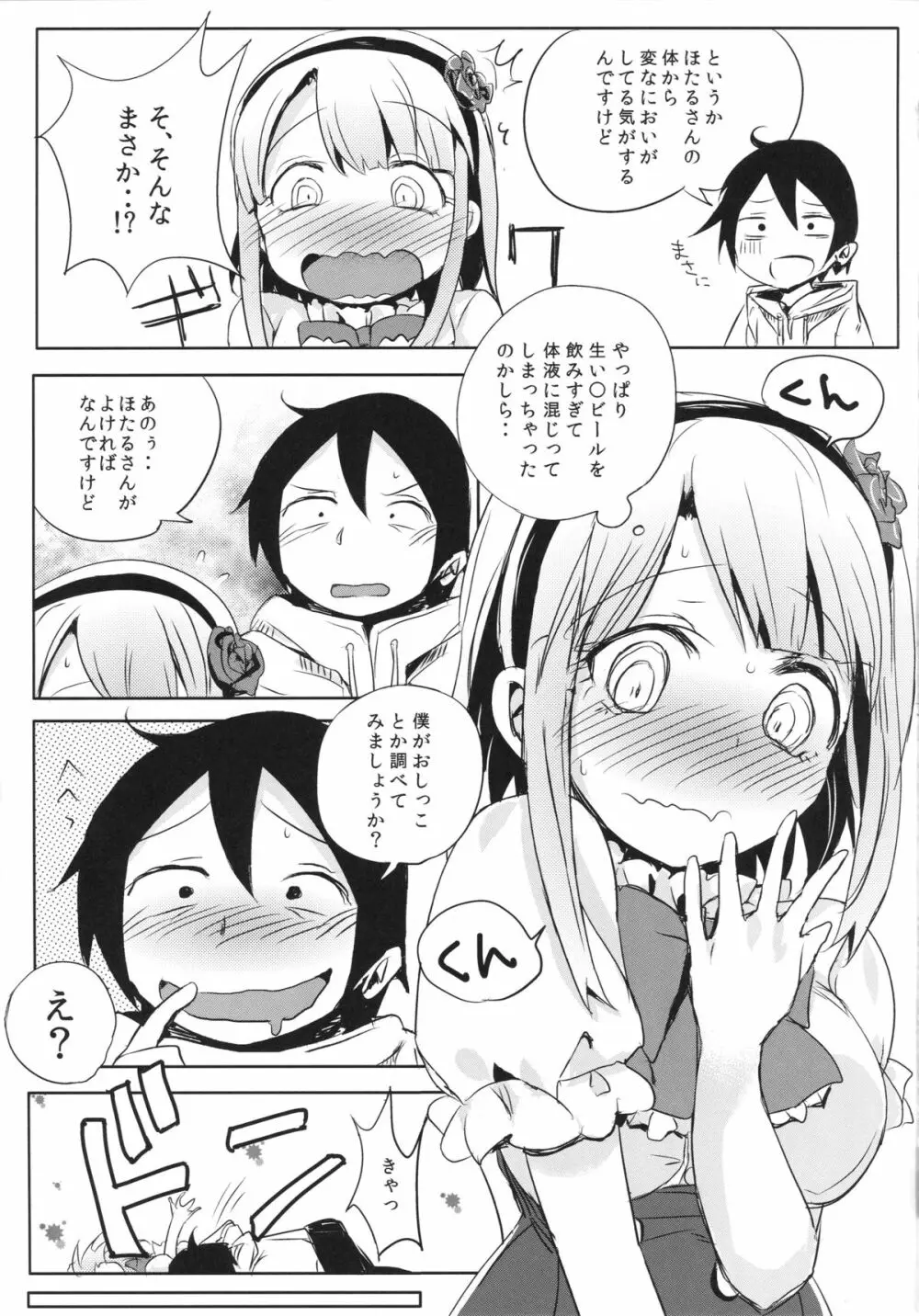 ほたるさんのおしっこが本当に駄菓子なのか調べてみよう - page6