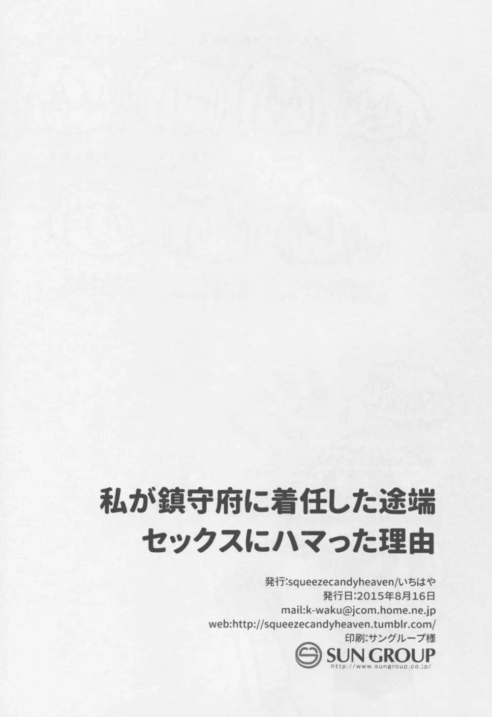 私が鎮守府に着任した途端セックスにハマった理由 - page26