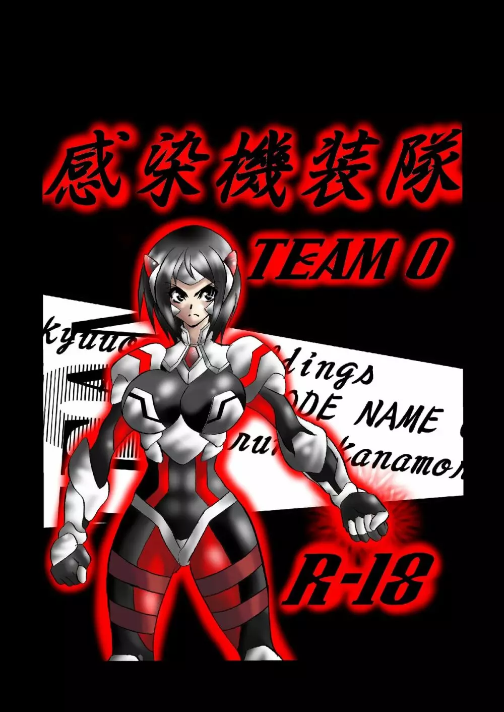 感染機装隊 TEAM0