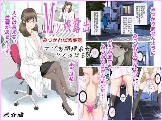 Mッ娘露出～みつかれば肉便器～マゾ志願理系女 早乙女はるか前編