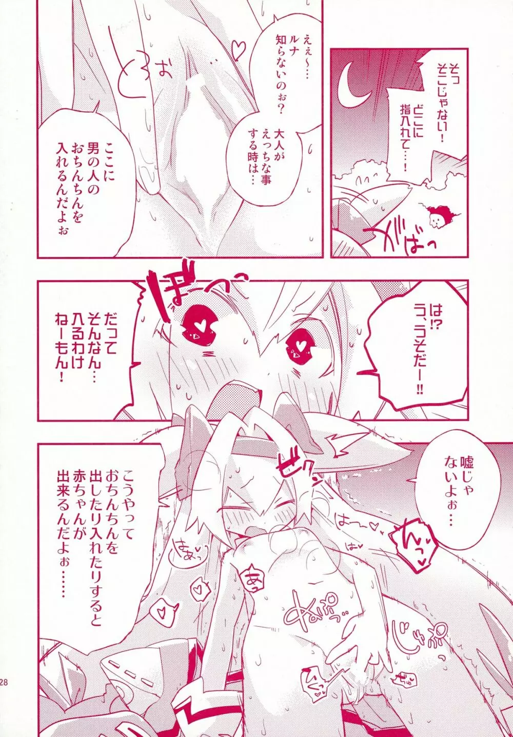 ルナとセナのひとりでできるもん! - page28