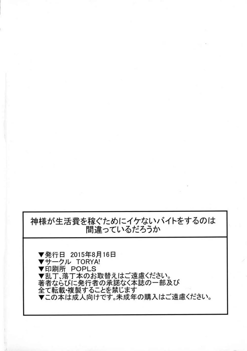 神様が生活費を稼ぐためにイケないバイトをするのは間違っているだろうか - page30