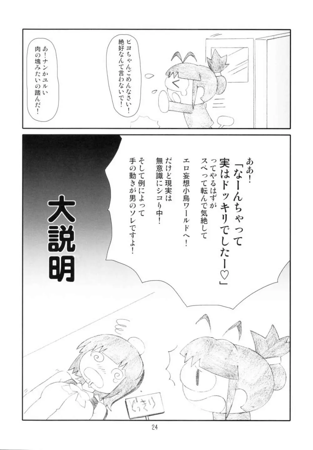 小鳥さんは砕けない! - page24