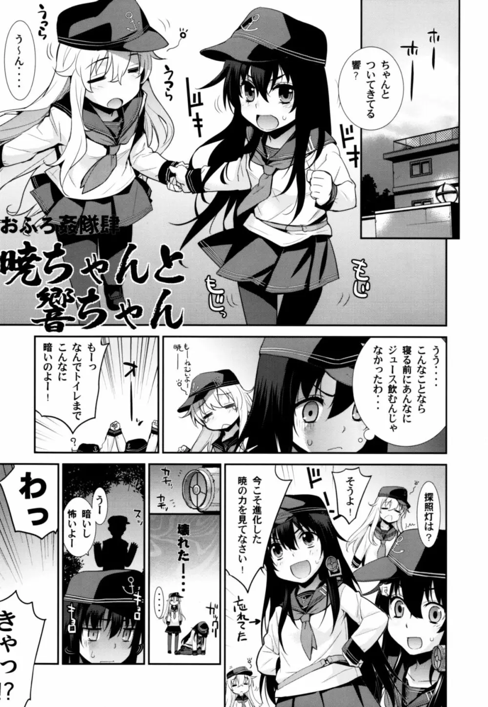 おふろ姦隊肆 暁ちゃんと響ちゃん - page5