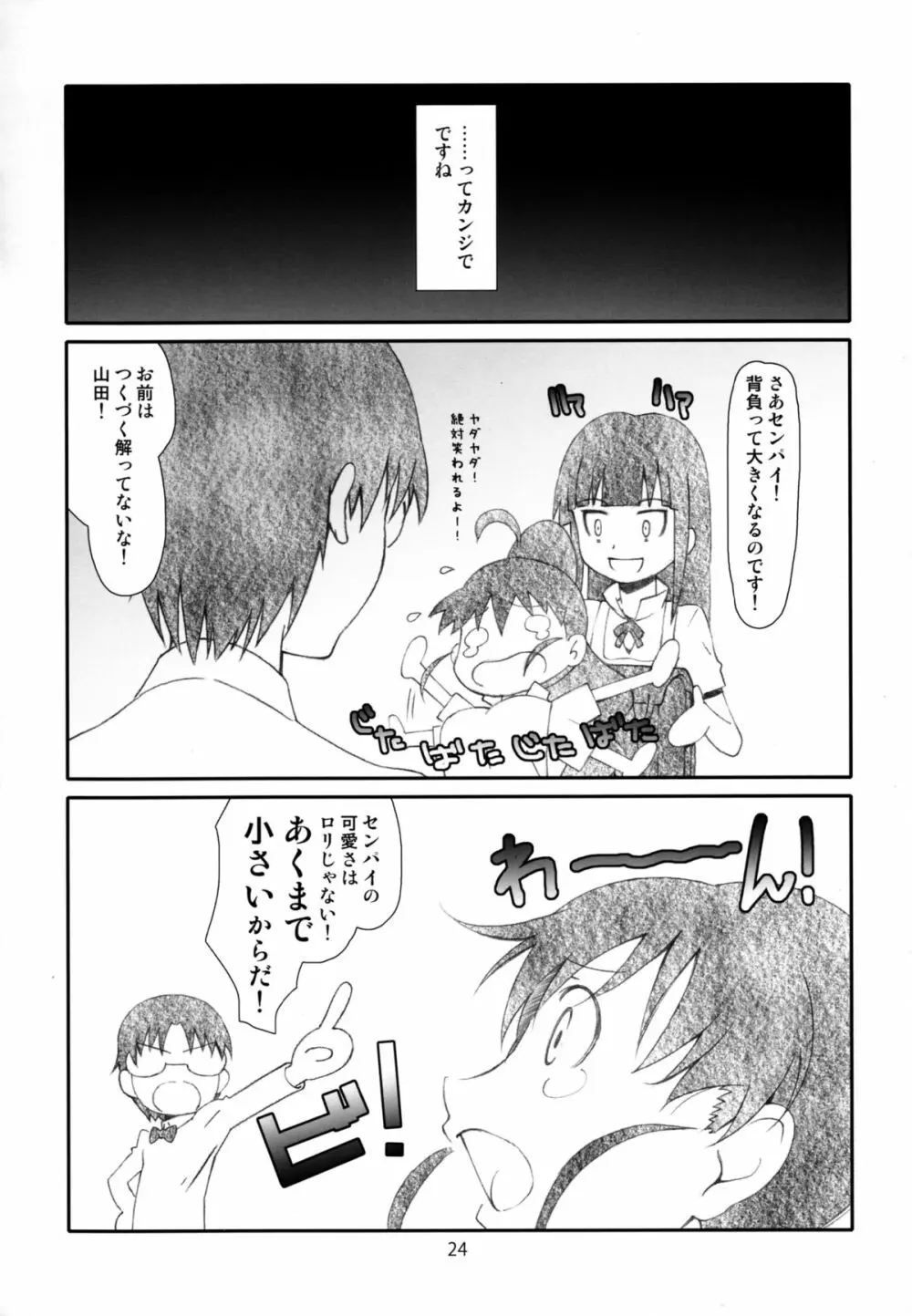 ぽぷらちゃんはおっきいよ - page24