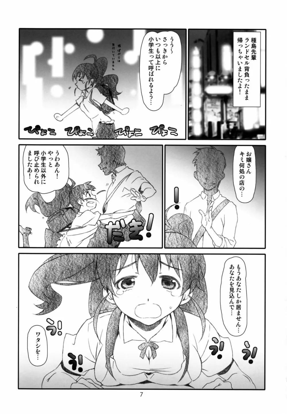 ぽぷらちゃんはおっきいよ - page7