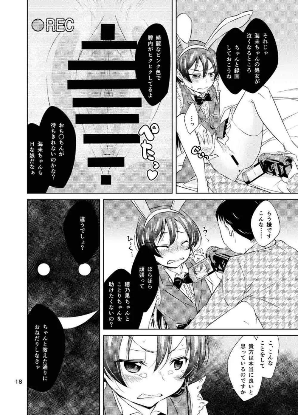 スクールアイドル監禁～南ことり・園田海未～ - page17