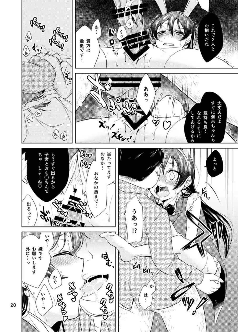 スクールアイドル監禁～南ことり・園田海未～ - page19