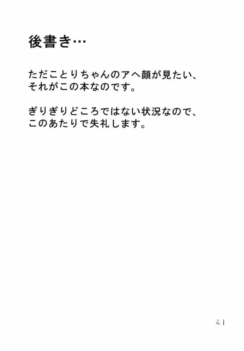ことりちゃんが! - page20