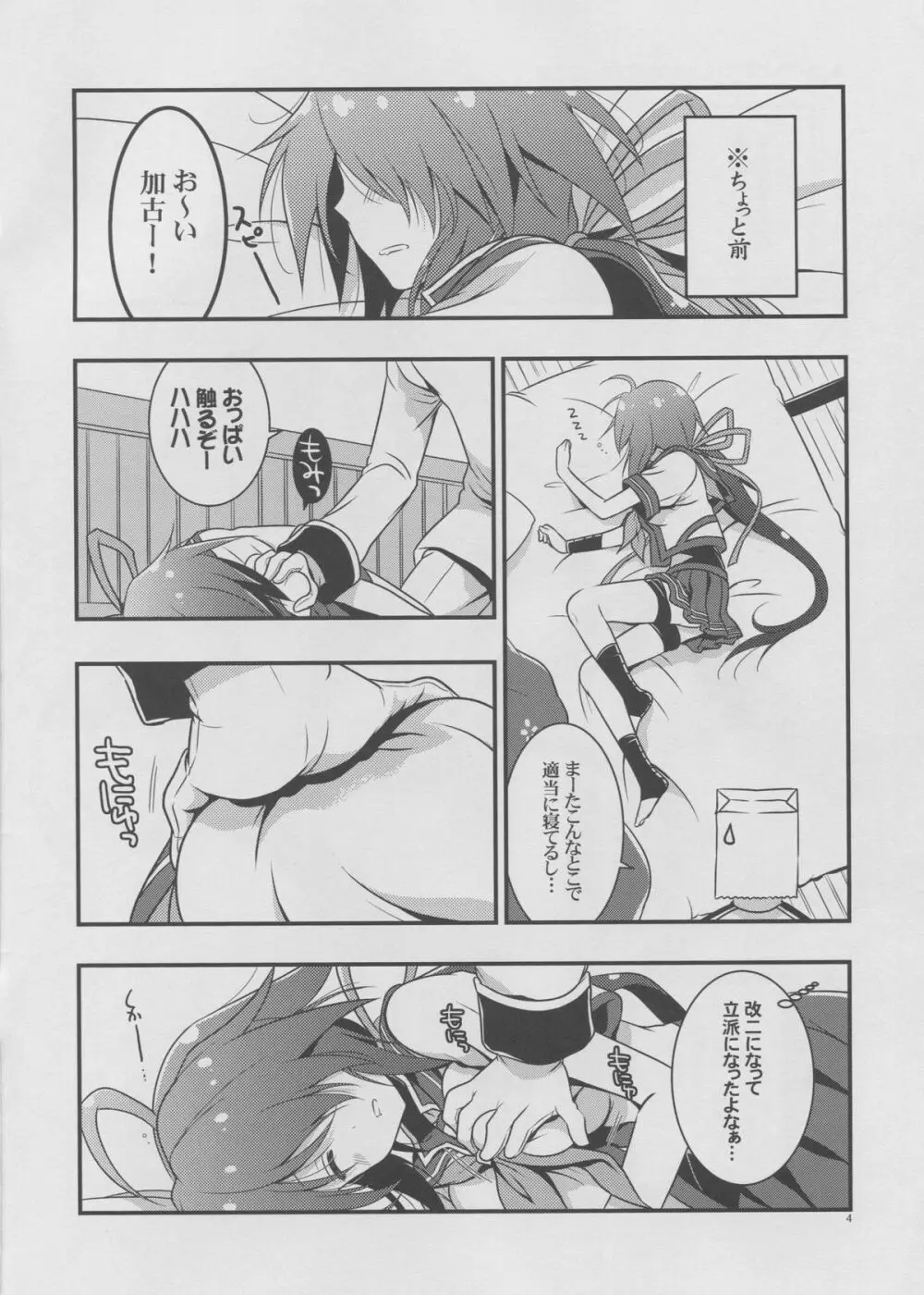 加古改二どうでしょう？ - page3