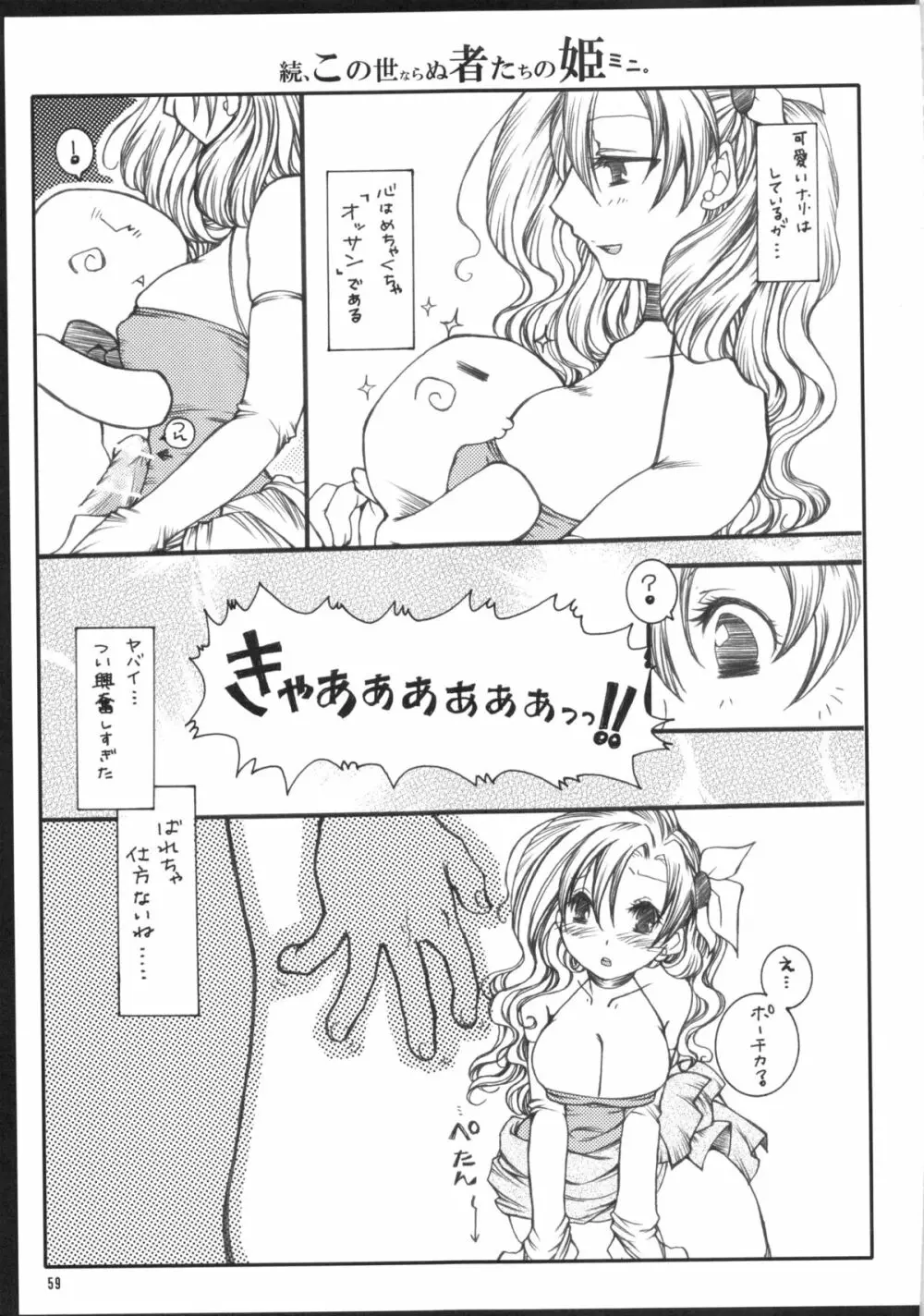 くだらないこの世続姫ミニ奮闘記ポーチカ - page58