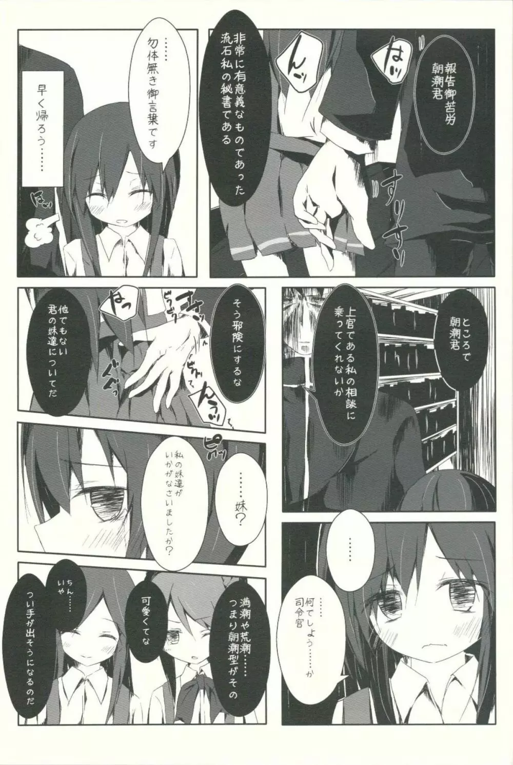 朝潮君がひどいことになるエロほん - page4