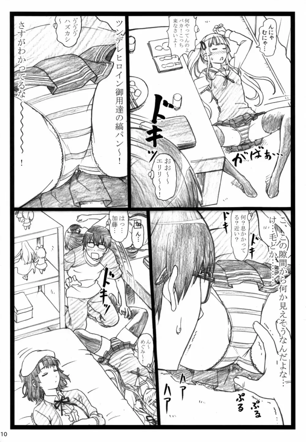 冴えてる彼女がメチャクチャするよ! - page10