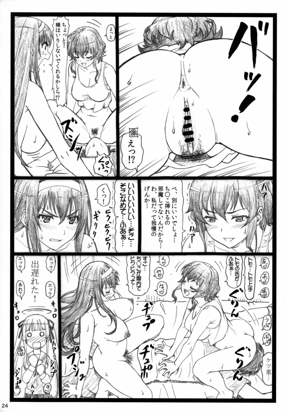 冴えてる彼女がメチャクチャするよ! - page24