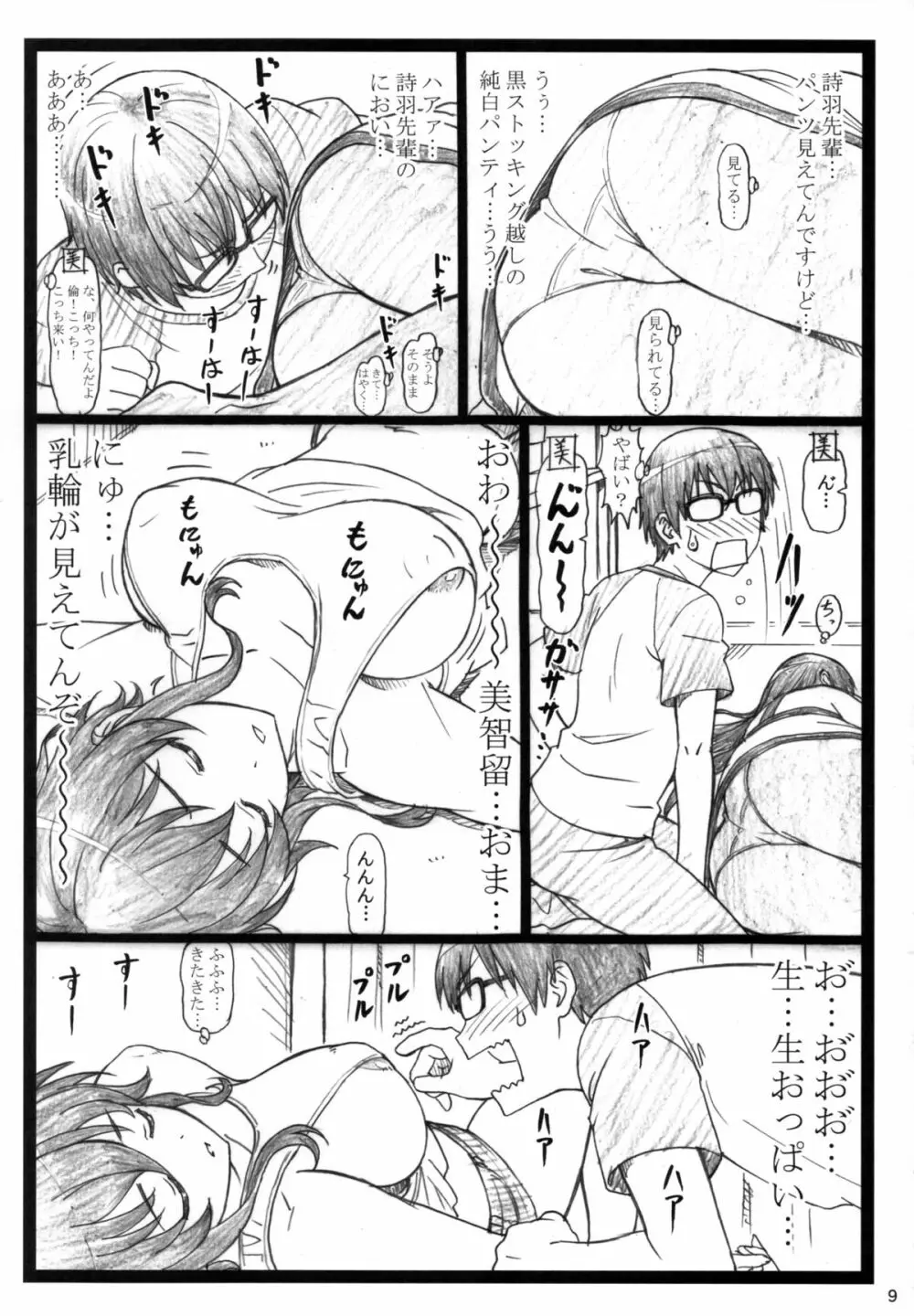 冴えてる彼女がメチャクチャするよ! - page9