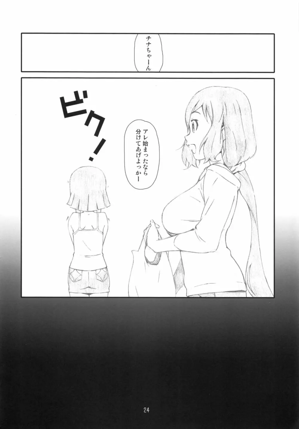 ぜつ・リン - page23