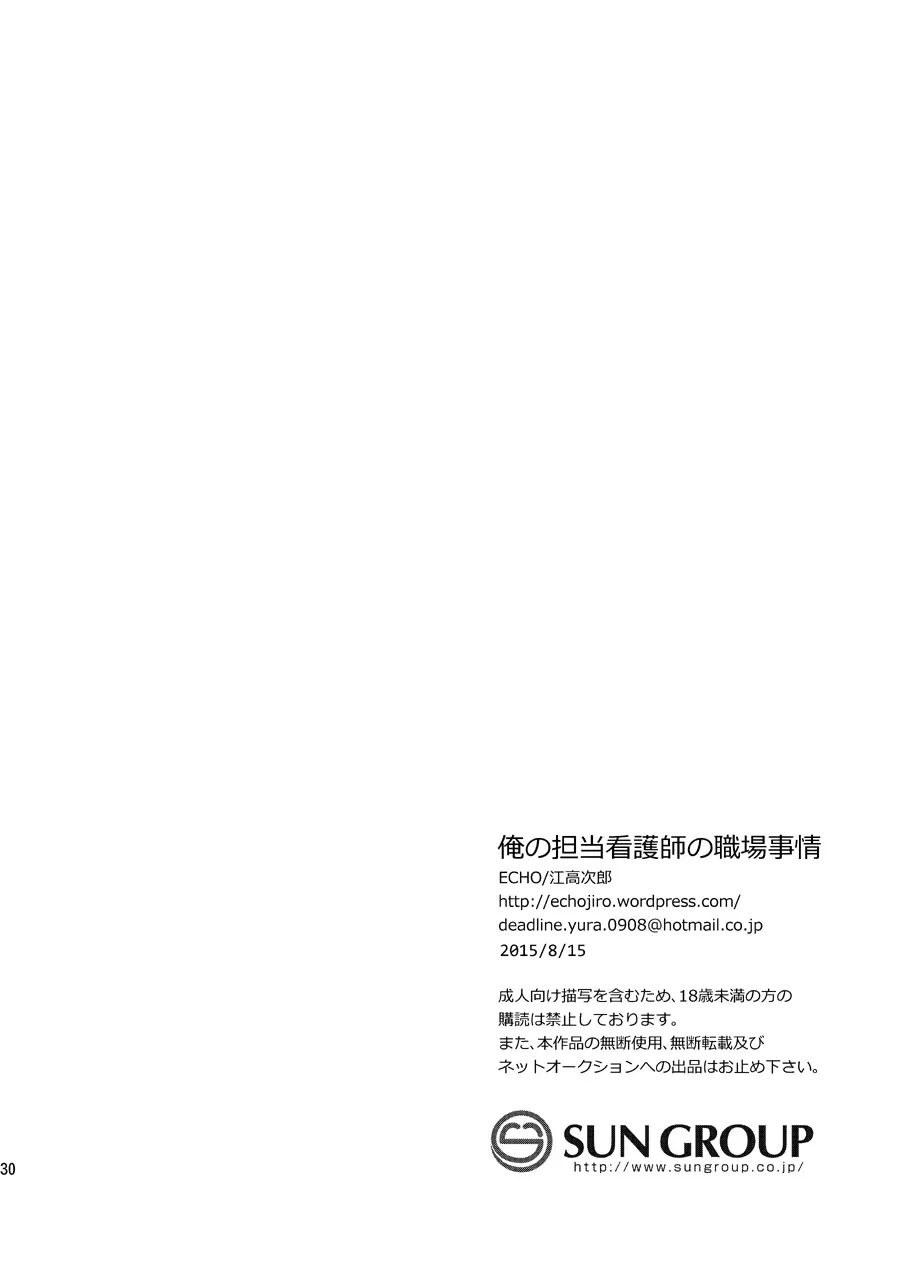 俺の担当看護師の職場事情 - page29