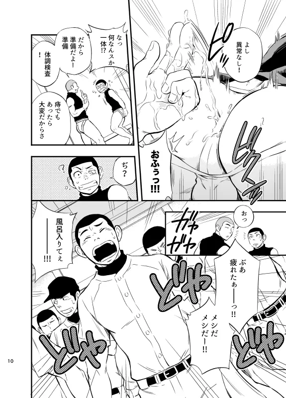 やはりこの野球部合宿はまちがっている。 - page11