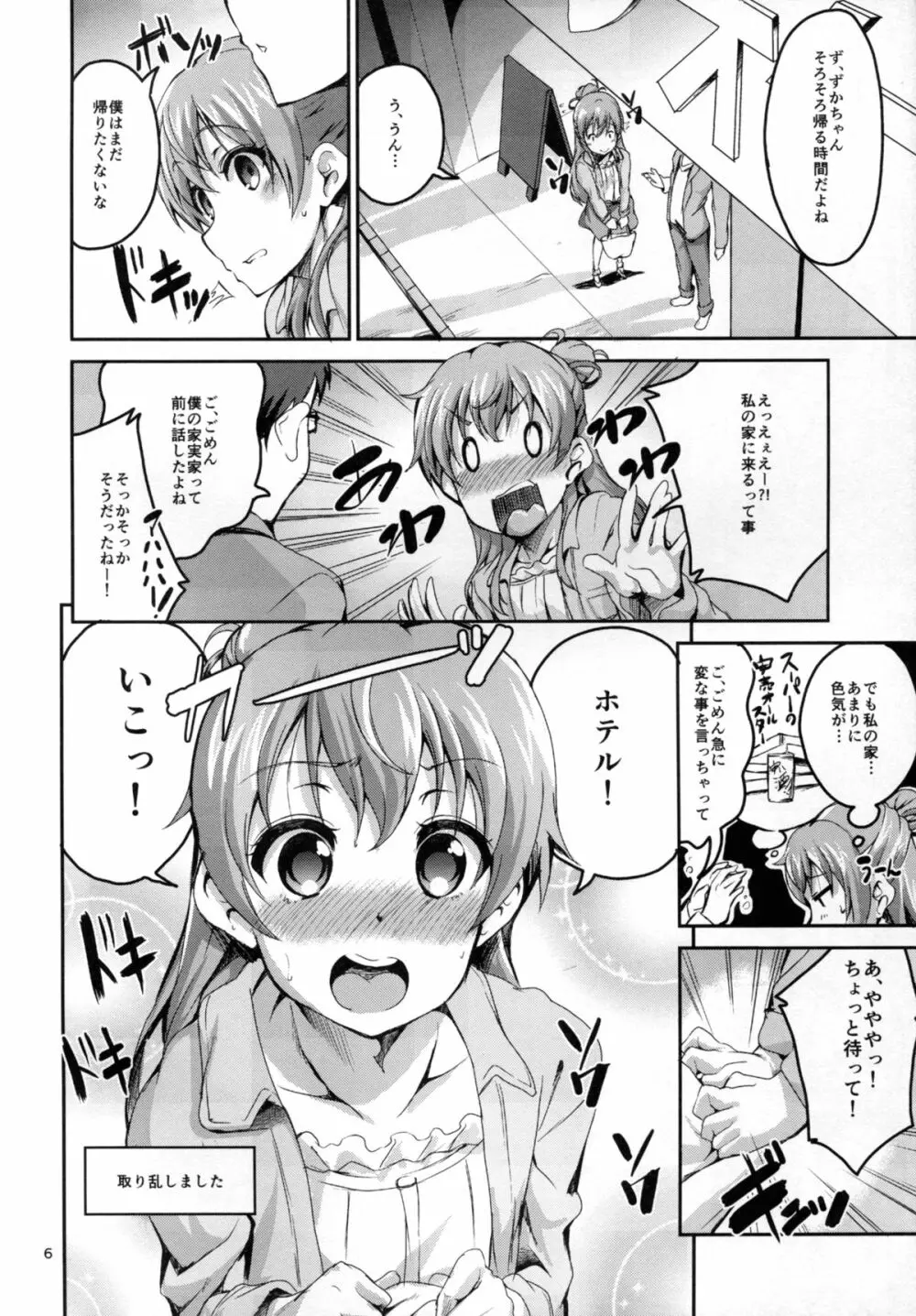 かすかでたいせつなわたしのじしん - page6