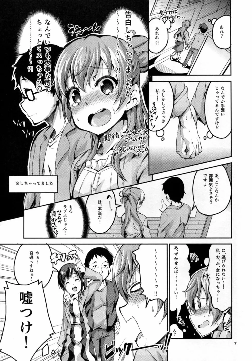 かすかでたいせつなわたしのじしん - page7