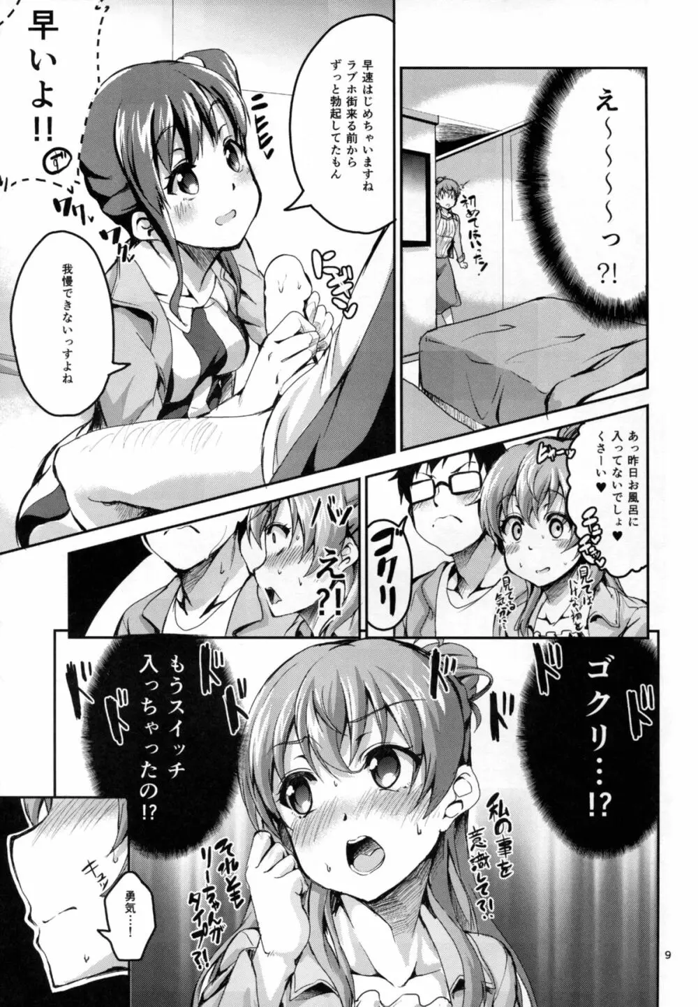 かすかでたいせつなわたしのじしん - page9