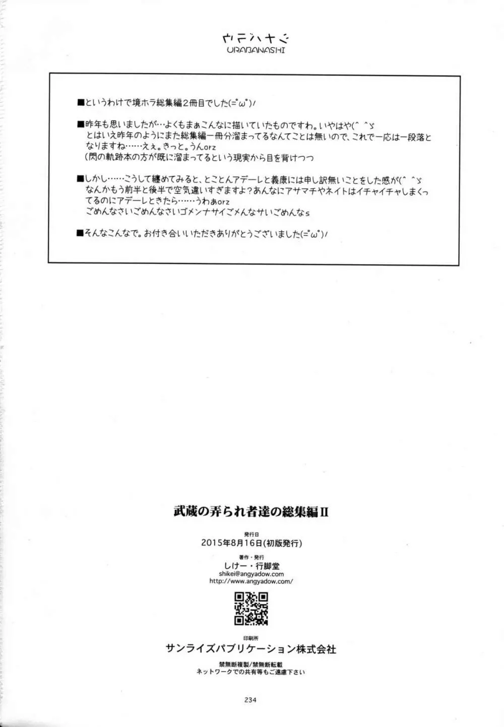 武蔵の弄られ者達の総集編 II - page234