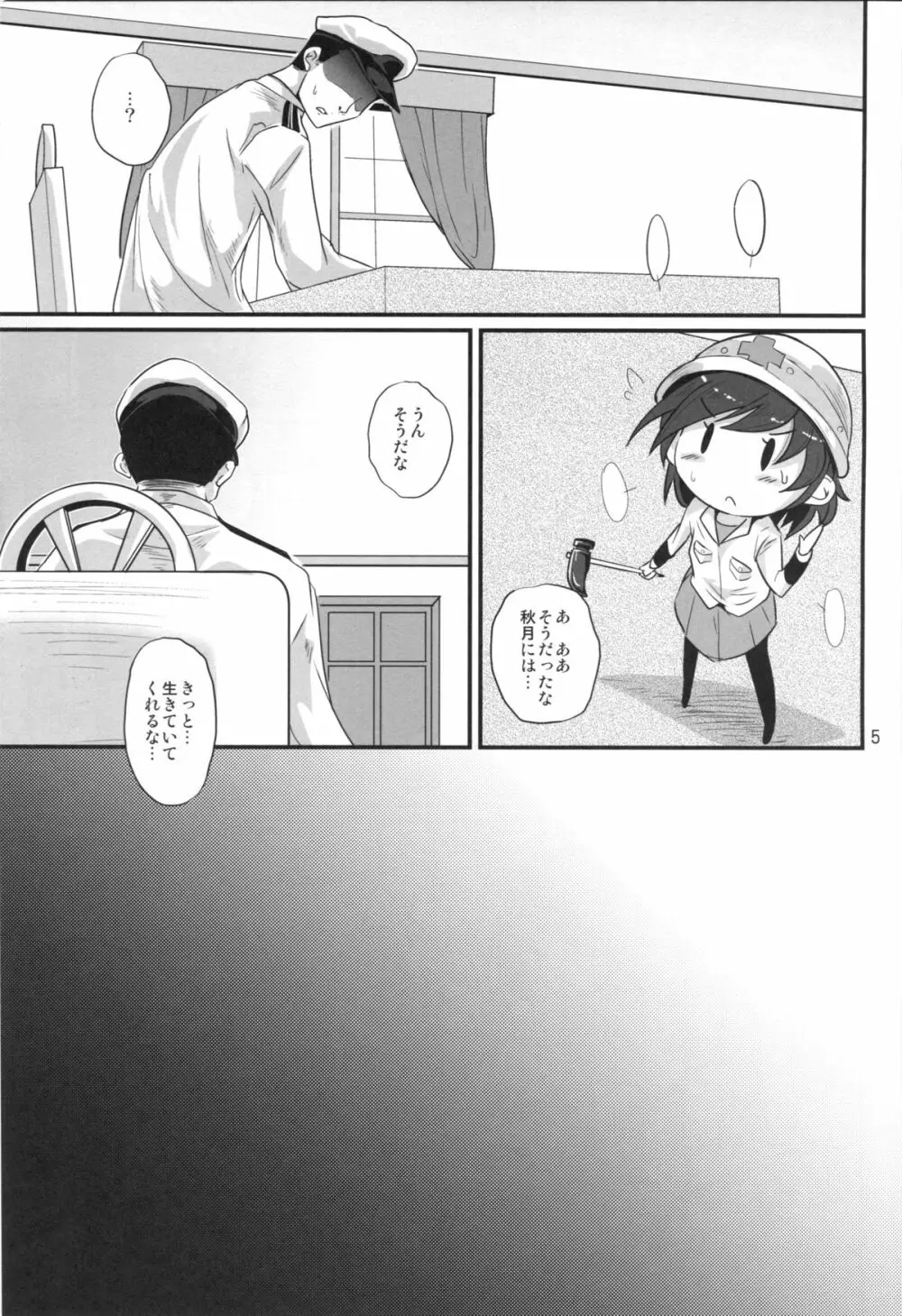 春禍秋月 - page4