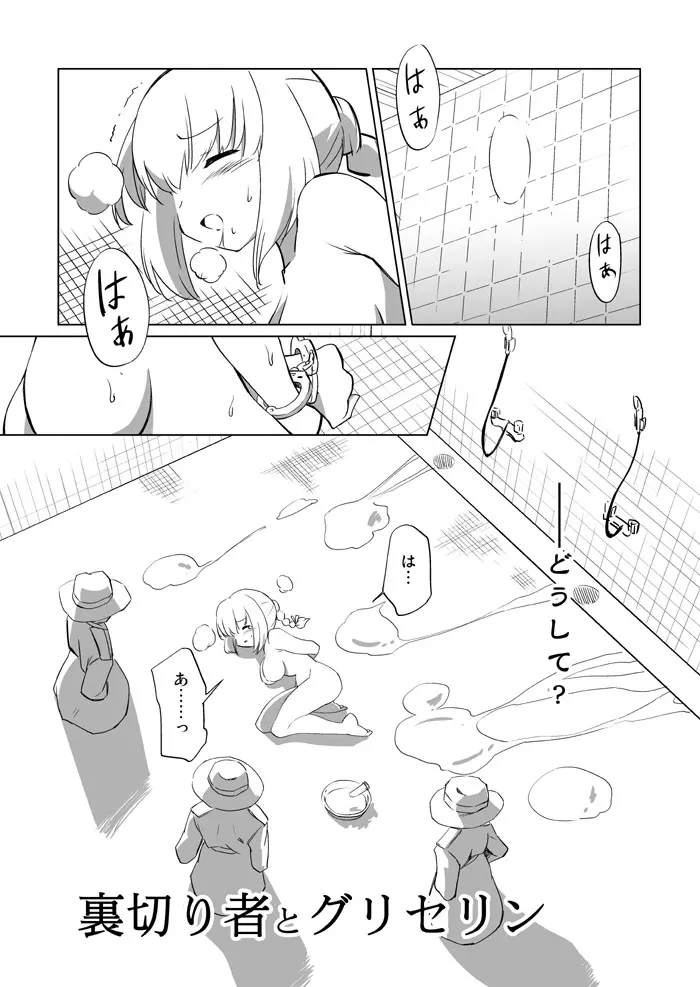 裏切り者とグリセリン - page1