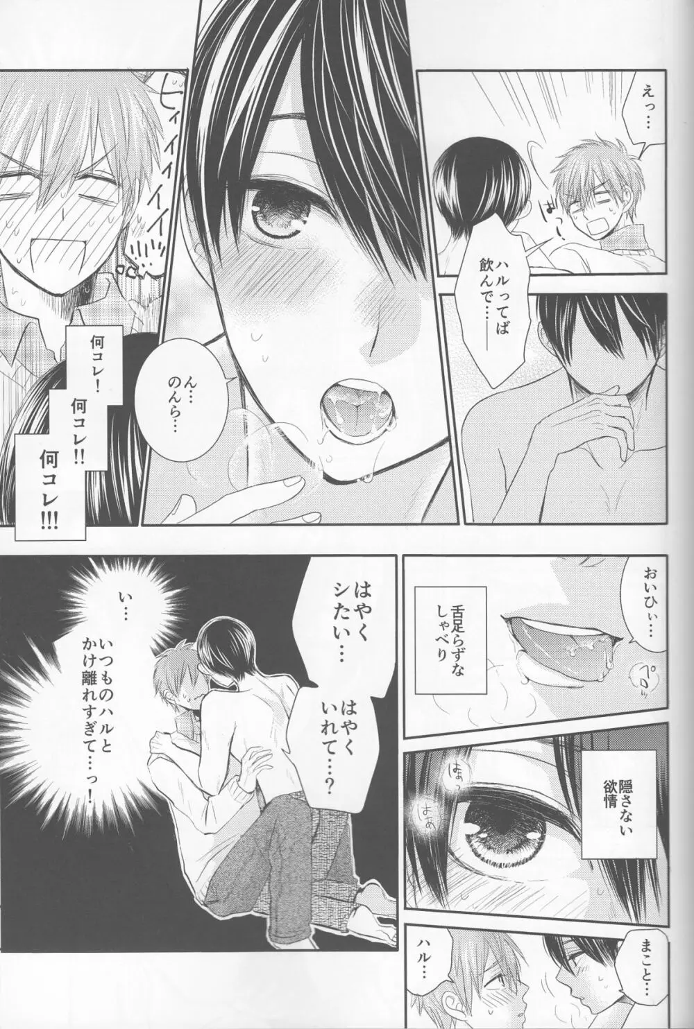 俺の彼氏は、○○上戸。 - page16