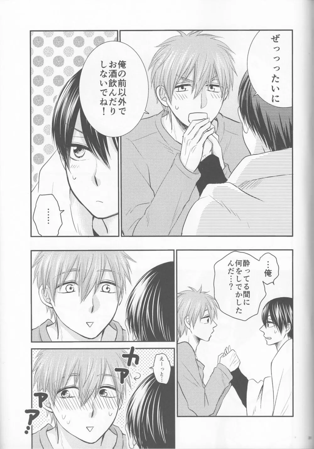 俺の彼氏は、○○上戸。 - page30