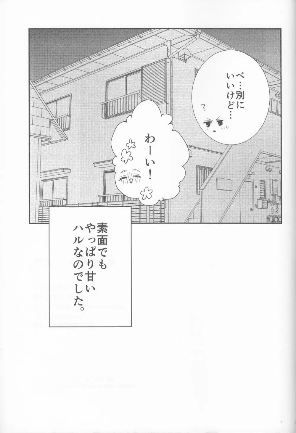 俺の彼氏は、○○上戸。 - page32