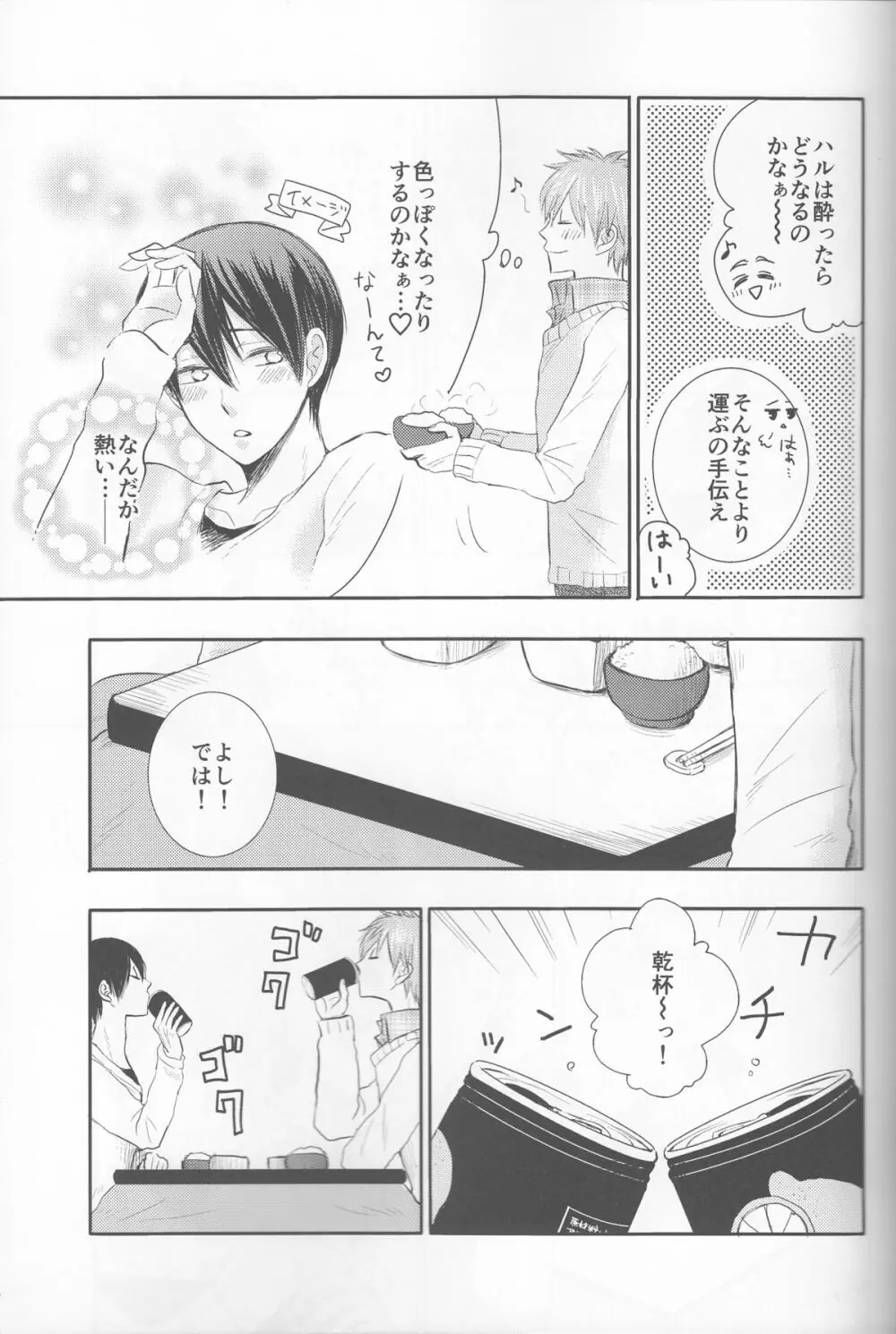 俺の彼氏は、○○上戸。 - page6