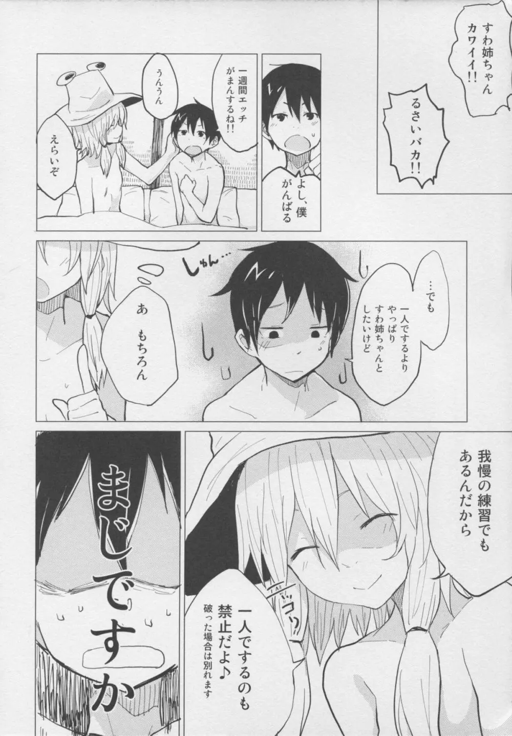 少しはガマンしなさいっ! すわショタ番外編2 - page8