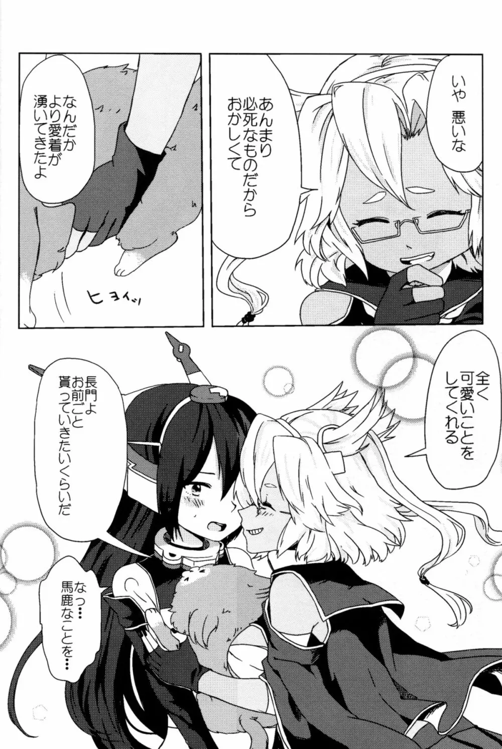 武蔵×長門アンソロジー「ビースト・エモーション」 - page47