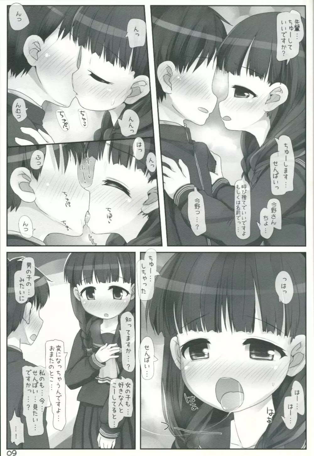 委員会活動は密室 - page8