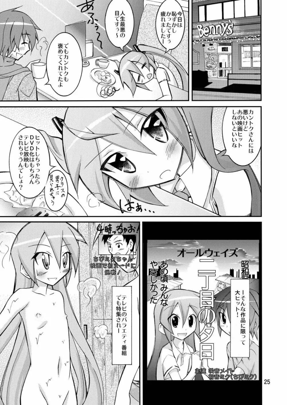 ちびミクの撮影現場ですっぽんぽん - page24