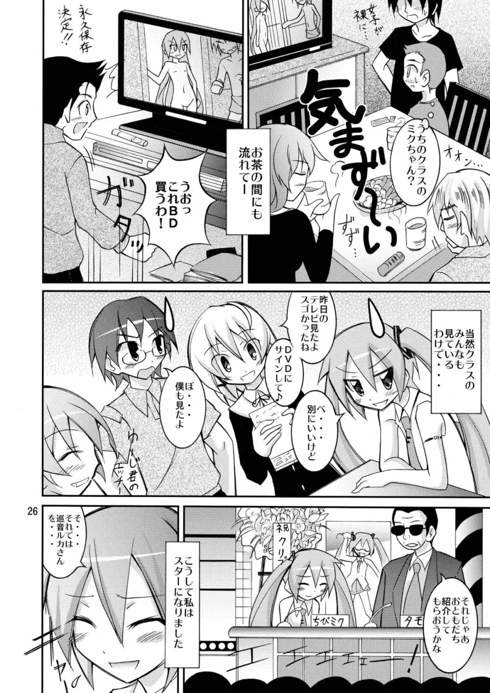 ちびミクの撮影現場ですっぽんぽん - page25