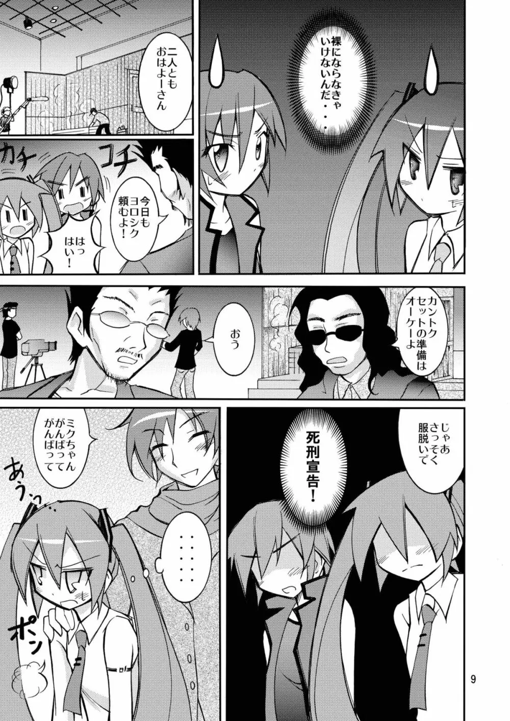 ちびミクの撮影現場ですっぽんぽん - page8