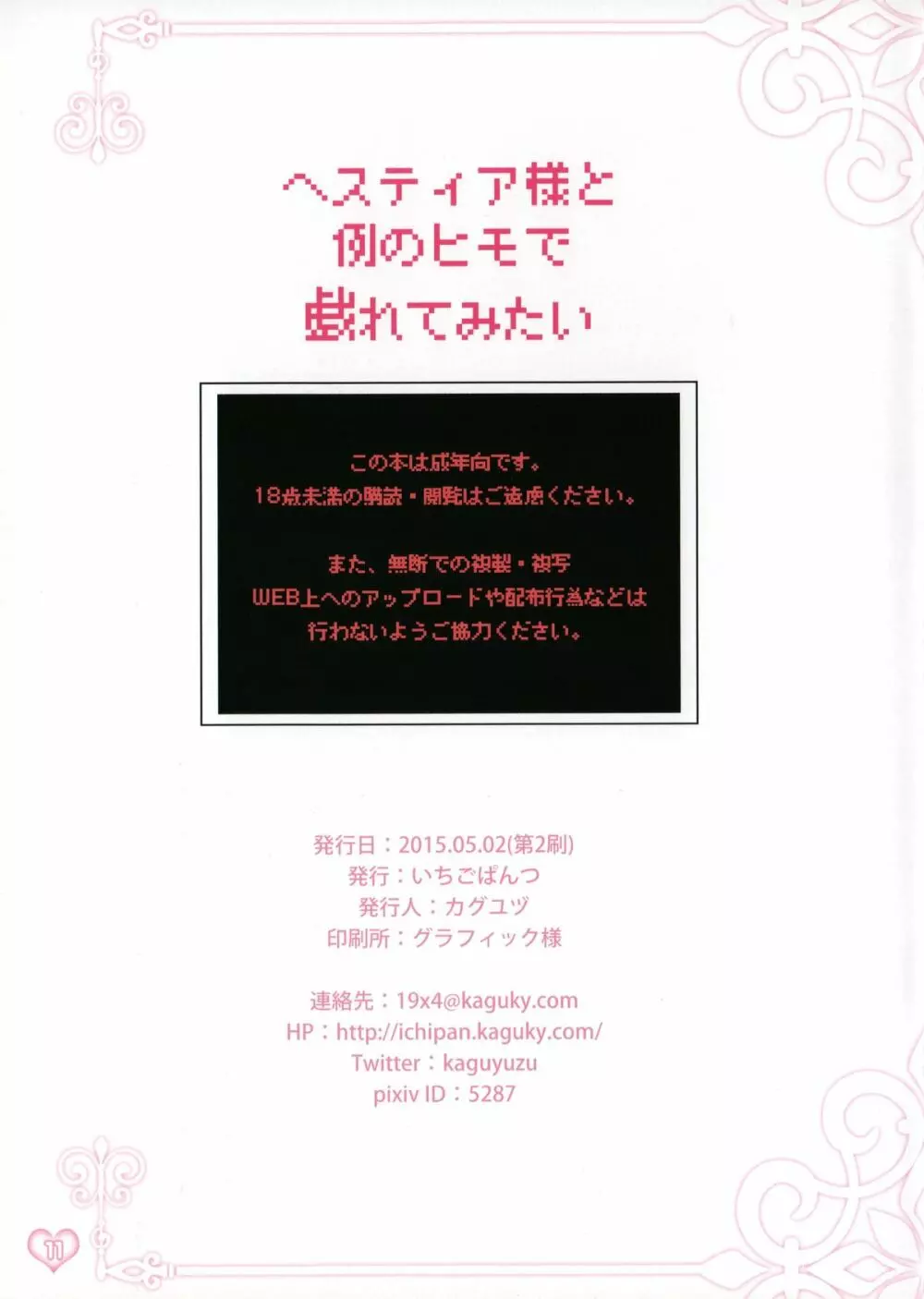 ヘスティア様と例のヒモで戯れてみたい - page11