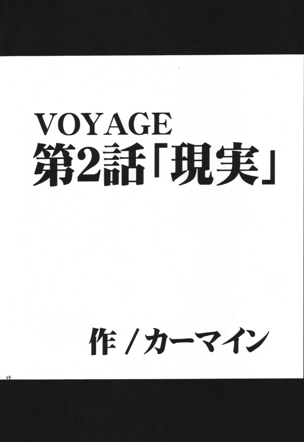 VOYAGE ヴォヤーシュ - page33