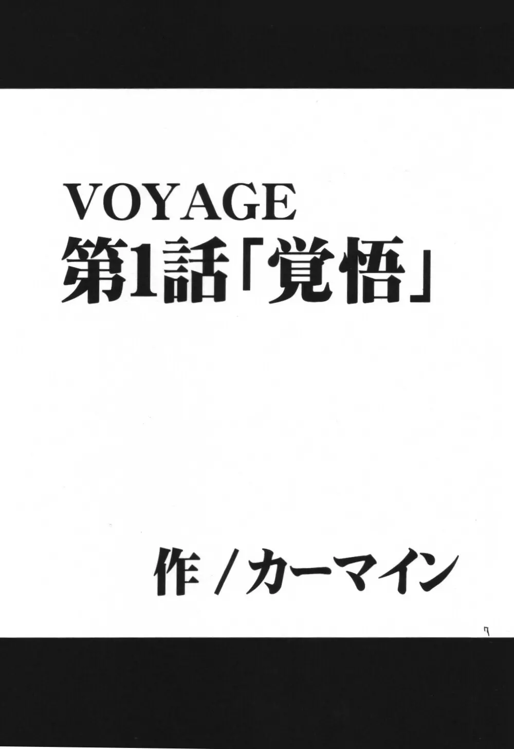 VOYAGE ヴォヤーシュ - page6