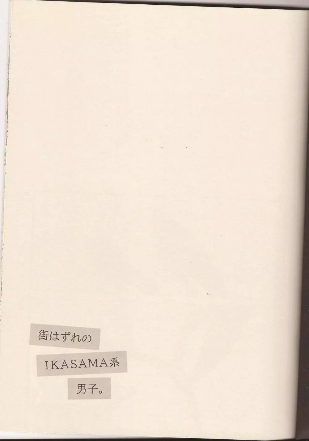 街はずれのIKASAMA系男子。 - page2