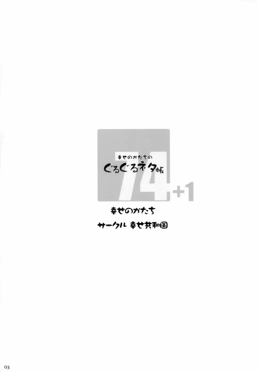 幸せのかたちのぐるぐるネタ帳74 - page2