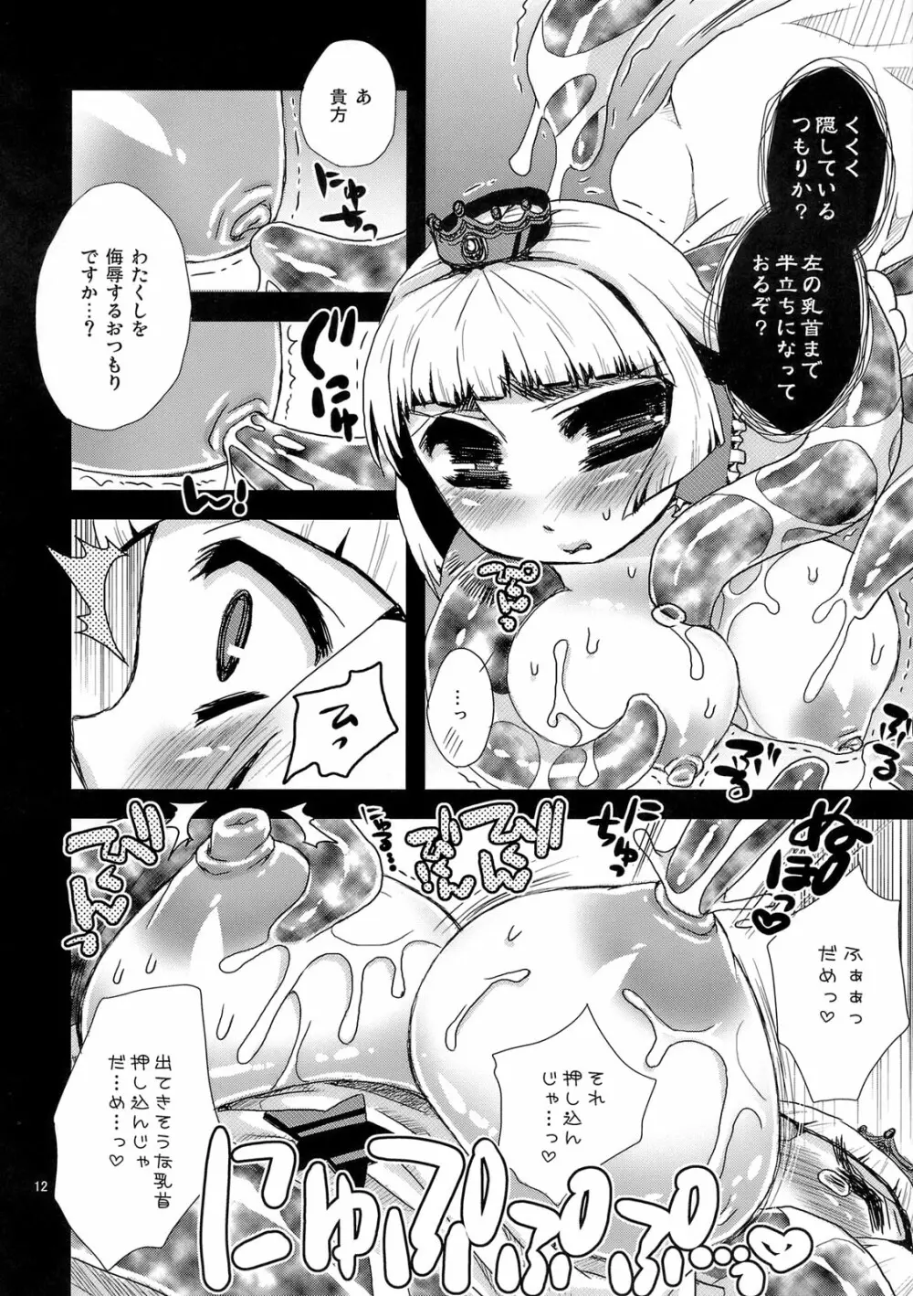 玩ばれの乳姫～my dear toy～ - page11